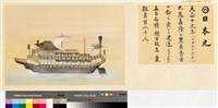 本邦(日本)船舶沿革圖藏品圖，第4張